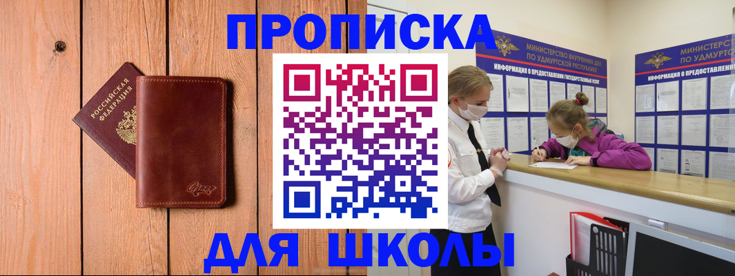 прописка для школы в Ноябрьске